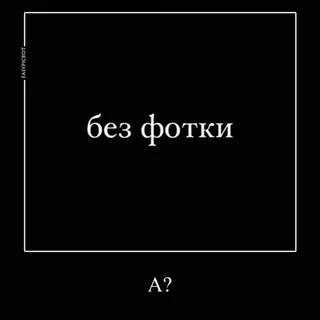 ❓ без фотки
A? chữ, đen, trắng, câu hỏi telegram sticker