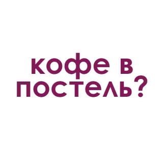 💞 кофе в постель? kopi, tempat tidur, pagi, sarapan, rusia, permintaan telegram sticker