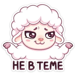 🙃 HEBTEME овца, мультфильм, милый, животное, пушистый telegram sticker