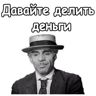 🤠 Давайте делить деньги money, sharing, russian, text, man, hat telegram sticker