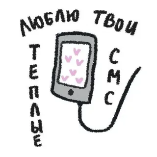 🧺 ЛЮБЛЮ ТВОИ ТЕПЛЫЕ СМС telefon, SMS, serca, miłość, wiadomość telegram sticker