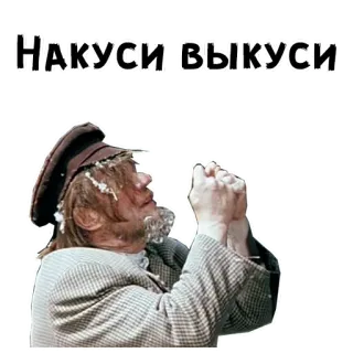 🖕 НАКУСИ, ВЫКУСИ 러시아어, 텍스트, 배우, 표정 telegram sticker