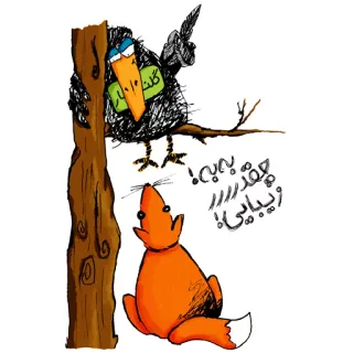 😏 The Crow and The Fox Aesop's Fables به به! چقدر زیبایی! crow, fox, fable, cartoon, flattery, persian, animal, illustration telegram sticker