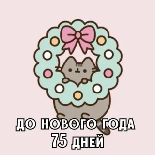 🎄 ДО НОВОГО ГОДА 75 ДНЕЙ chat, nouvel an, jours, hiver, mignon, dessin animé whatsapp sticker