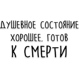 💀 ДУШЕВНОЕ СОСТОЯНИЕ ХОРОШЕЕ. ГОТОВ К СМЕРТИ rosyjski, gotowy na śmierć, stan psychiczny, emocjonalny, czarny humor telegram sticker