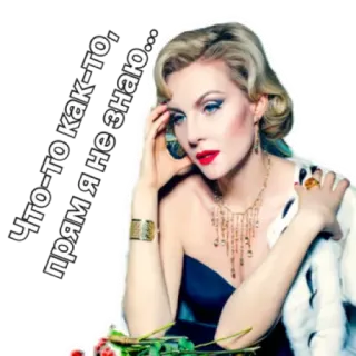 😕 Что-то как-то, прям я не знаю... Frau, Porträt, blond, russisch, Zitat telegram sticker