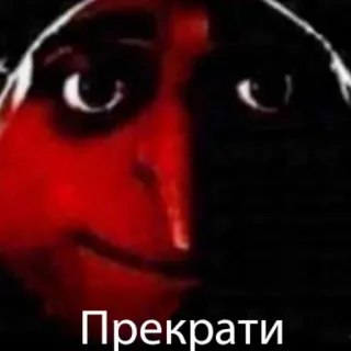 😡 Прекрати Meme, rosto distorcido, texto russo, Pare, assustador, Terror telegram sticker