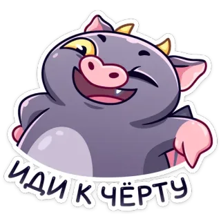 😉 ИДИ К ЧЁРТУ demonio, lindo, monstruo, dibujos animados, diablo, ruso telegram sticker