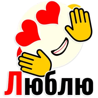 😍 Люблю love, emoji, heart, russian, text, hands, affection, cute telegram sticker
