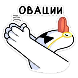 👏 ОВАЦИИ gà, vỗ tay, tràng pháo tay, kính một mắt, chúc mừng telegram sticker