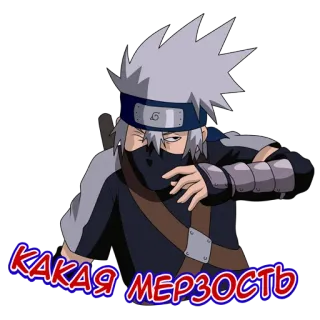😟 Kakashi Hatake Naruto КАКАЯ МЕРЗОСТЬ kakashi, naruto, anime, manga, russian, text telegram sticker