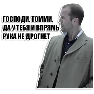 😳 Tommy ГОСПОДИ, ТОММИ, ДА У ТЕБЯ И ВПРЯМЬ РУКА НЕ ДРОГНЕТ Jason Statham, film, citazione, russo whatsapp sticker