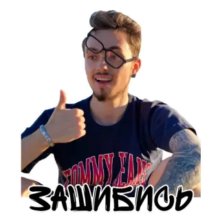 👍 ЗАШИБИСЬ мужчина, большой палец вверх, позитив, русский, выражение telegram sticker