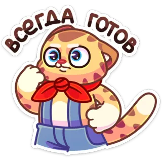 👊 всегда готов gato, dibujos animados, ruso, listo, bufanda telegram sticker