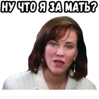 🤔 НУ ЧТО Я ЗА МАТЬ? mujer, pregunta, madre, duda, expresión whatsapp sticker