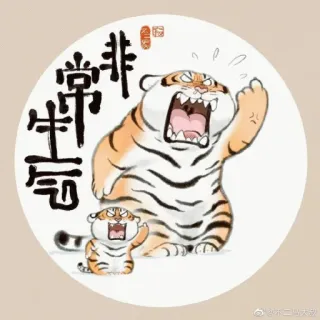 🐯 非常生气 เสือ, การ์ตูน, โกรธ, นิ้วกลาง, หยาบคาย, จีน whatsapp sticker