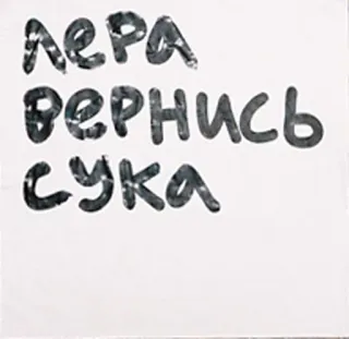 😭 Лера 
Вернись
Сука Русский, Текст, Оскорбительный telegram sticker