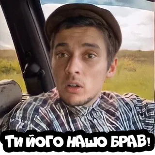 😠 ТИ ЙОГО НАШО БРАВ! telegram sticker