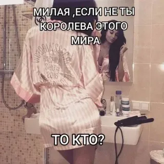 🌟 МИЛАЯ ,ЕСЛИ НЕ ТЫ КОРОЛЕВА ЭТОГО МИРА ТО КТО? ผู้หญิง, ห้องน้ำ, ราชินี, ความงาม, กระจก, เสื้อคลุม, รัสเซีย telegram sticker