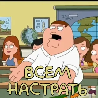 💩 Peter Griffin Family Guy ВСЕМ НАСРАТЬ cartone animato, animato, Peter Griffin, russo, frase, atteggiamento telegram sticker