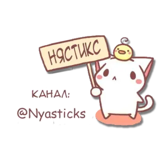 🎎 НЯСТИКС КАНАЛ: @Nyasticks cat, bird, cute, sticker, nya, nyasticks whatsapp sticker