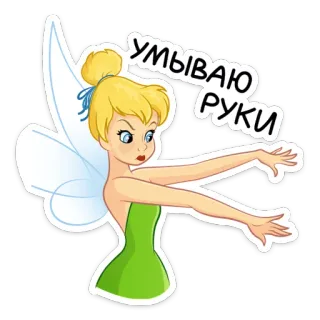 🧚‍♂ Tinkerbell УМЫВАЮ РУКИ fairy, cartoon, russian, washing hands, tinkerbell telegram sticker
