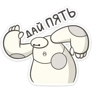 🖐 Baymax Big Hero 6 ДАЙ ПЯТЬ Baymax, Les Nouveaux Héros, Tape m'en cinq, Dessin animé, Robot telegram sticker