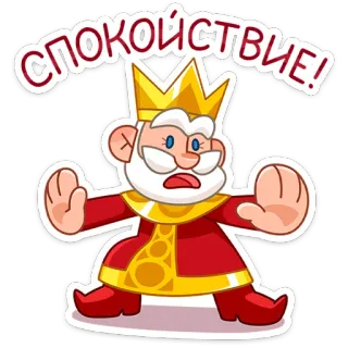 ✋ СПОКОЙСТВИЕ! rey, calmado, pacífico, personaje, dibujo animado, ruso whatsapp sticker