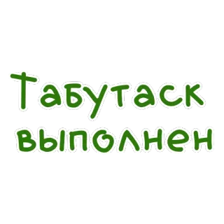 ✅ Табутаск выполнен russo, tarefa, concluído, verde whatsapp sticker