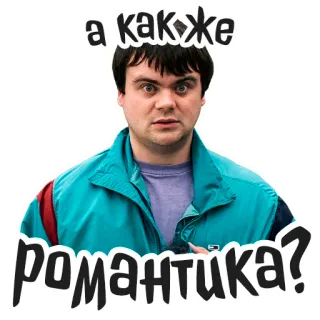 😍 а как же романтика? personne, sticker, texte, question, homme, portrait telegram sticker