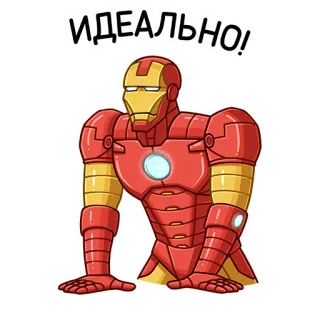 ☝️ Iron Man ИДЕАЛЬНО! Iron Man, Marvel, perfeito, ideal, russo, super-herói, adesivo telegram sticker
