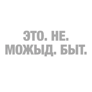 😨 ЭТО. НЕ. МОЖЫД. БЫТ. telegram sticker