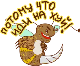 😃 потому что иди на хуй! kreskówka, pszczoła, potwór, obraźliwe, rosyjski, tekst telegram sticker
