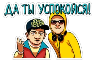 👌 ДА ТЫ УСПОКОЙСЯ! Cartoon, Russisch, Text, Sticker, Figuren telegram sticker