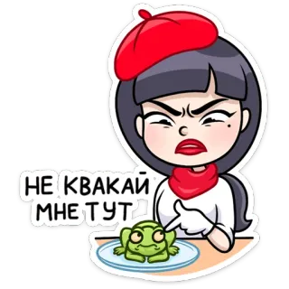 🤢 НЕ КВАКАЙ МНЕ ТУТ персонаж, злой, лягушка, мультфильм, иллюстрация, девушка, берет telegram sticker