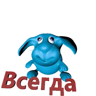🐰 Всегда russo, texto, sempre, azul, desenho animado, animal telegram sticker