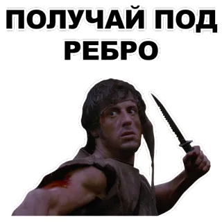 🔪 Rambo ПОЛУЧАЙ ПОД РЕБРО Rambo, knife, movie, action, violence telegram sticker
