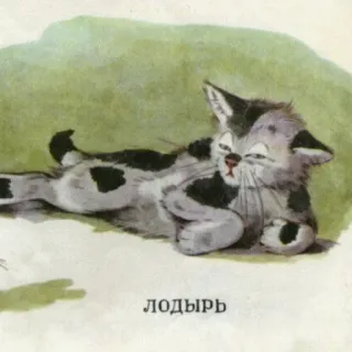 😐 лодырь gato, gatinho, preguiçoso, sonolento, russo, vadio telegram sticker
