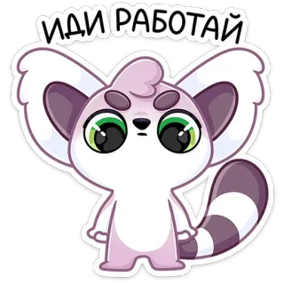 🤨 ИДИ РАБОТАЙ 여우원숭이, 동물, 만화, 귀여운, 텍스트, 러시아어 telegram sticker