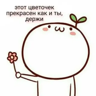 🌟 этот цветочек прекрасен как и ты, держи Blume, süß, Cartoon, Gruß, russisch, positiv telegram sticker