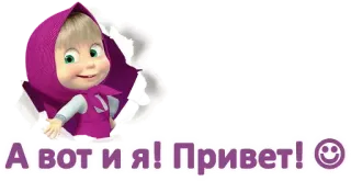 👋 Masha Masha and the Bear А вот и я! Привет! 😊 cartoon, girl, smile, greeting, russian telegram sticker