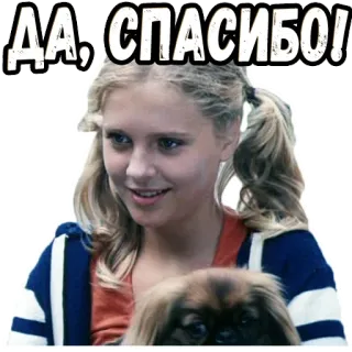 🤝 ДА, СПАСИБО! ขอบคุณ, รัสเซีย, ผู้หญิง, หมา, ผมบลอนด์ telegram sticker