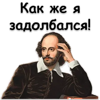 😫 William Shakespeare Как же я задолбался! 셰익스피어, 문학, 지루한, 피곤한, 러시아어, 텍스트 whatsapp sticker