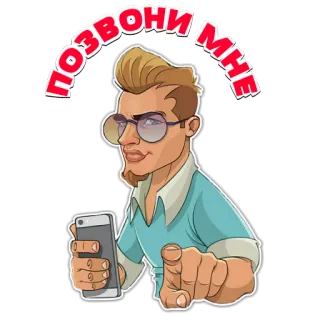 👆 ПОЗВОНИ МНЕ liga-me, homem, telefone, gesto, russo whatsapp sticker