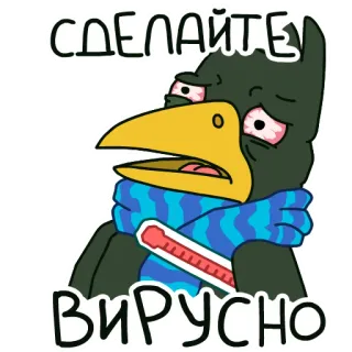 🤢 СДЕЛАЙТЕ
ВИРУСНО crow, sick, thermometer, virus, cartoon, sticker whatsapp sticker