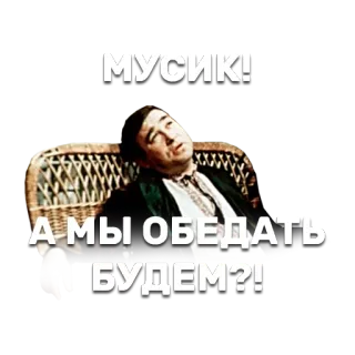 🍲 МУСИК!
А МЫ ОБЕДАТЬ БУДЕМ?! hombre, sentado, pregunta, ruso whatsapp sticker