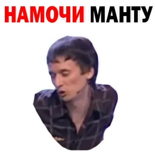 😜 НАМОЧИ МАНТУ whatsapp sticker