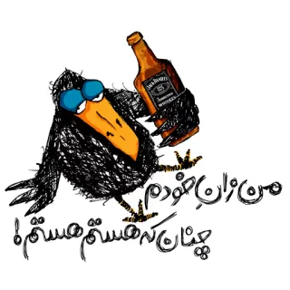 😒 Karr (crow) Karr cartoon من از آن خودم چنان که هستم هستم! crow, raven, cartoon, whiskey, drunk, alcohol, jack daniels, persian, illustration telegram sticker