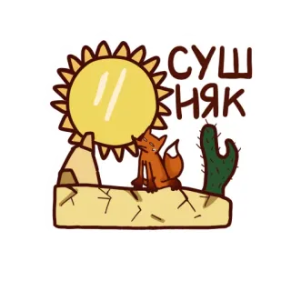 🥃 СУШНЯК zorro, desierto, cactus, sol, sed telegram sticker