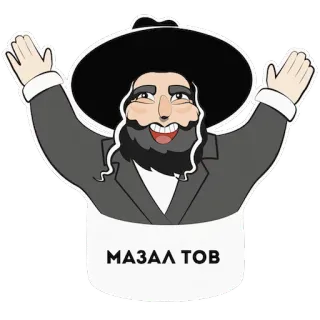 🎉 MAZAL TOV mazel tov, juif, félicitations, célébration, dessin animé telegram sticker
